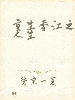 重生香江之大亨人生