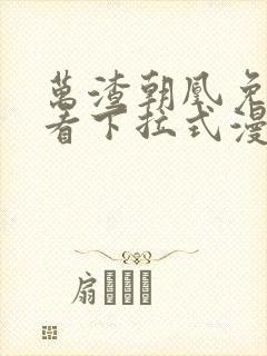 万渣朝凰免费观看下拉式漫画