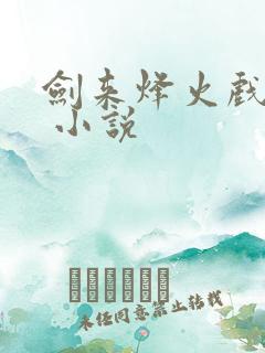 剑来烽火戏诸侯 小说