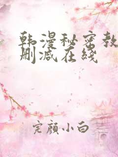 韩漫秘密教学未删减在线