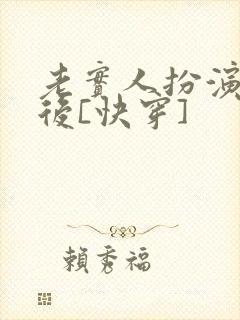 老实人扮演渣攻后[快穿]