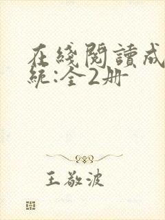 在线阅读成何体统:全2册