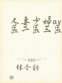 人妻少妇av一区二区三区