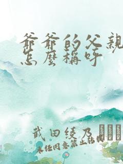 爷爷的父亲应该怎么称呼