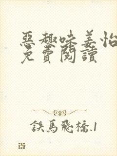 恶趣味姜怡小说免费阅读