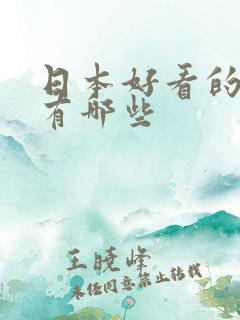 日本好看的女优有哪些