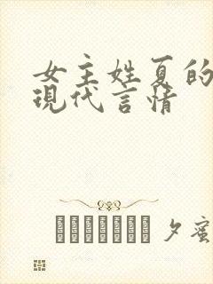 女主姓夏的小说现代言情