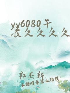 yy6080午夜久久久久久