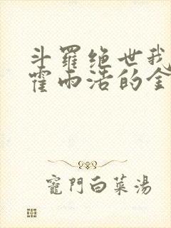 斗罗绝世我成了霍雨浩的金手指小说