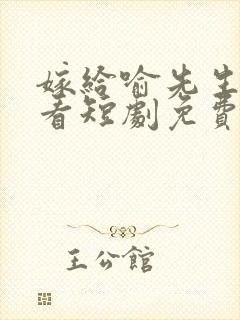 嫁给喻先生在线看短剧免费