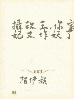 摄政王,你家医妃又作妖了