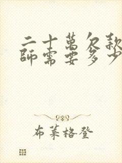 二十万欠款请律师需要多少钱