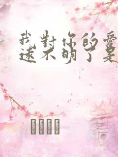 我对你的爱你永远不明了是什么歌