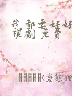 我都要好好的电视剧 免费