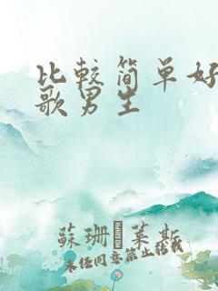 比较简单好唱的歌男生