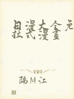 日漫大全免费下拉式漫画