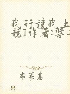 我行让我上[电竞]作者:酱子贝