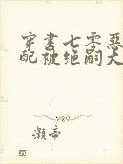 穿书七零恶毒女配被绝嗣大佬宠上天