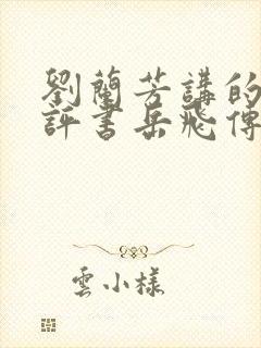 刘兰芳讲的全部评书岳飞传