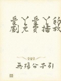 爱丫爱丫的电视剧免费播放