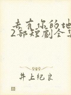 去有你的地方第2部短剧全集免费观看