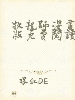 牧龙师漫画完整版免费阅读下拉式