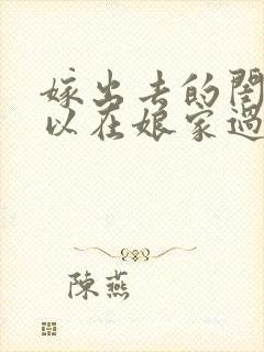 嫁出去的闺女可以在娘家过年吗