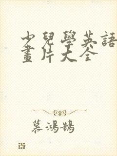 少儿学英语的动画片大全