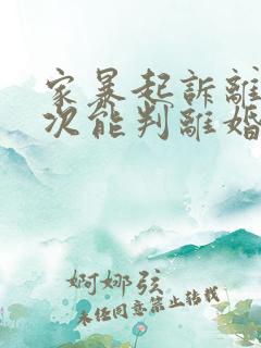 家暴起诉离婚一次能判离婚吗