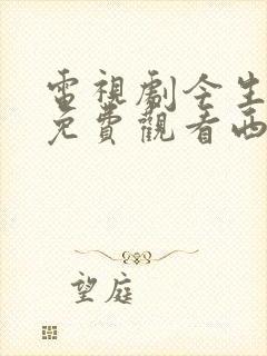 电视剧今生有你免费观看西瓜