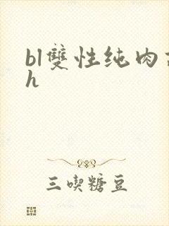 bl双性纯肉高h
