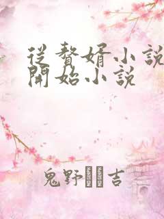 从赘婿小说反派开始小说