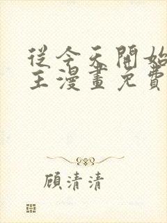 从今天开始当城主漫画免费下拉式六漫画