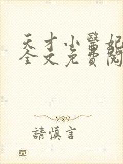 天才小医妃小说全文免费阅读