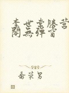 李世常胜营笔趣阁无弹窗