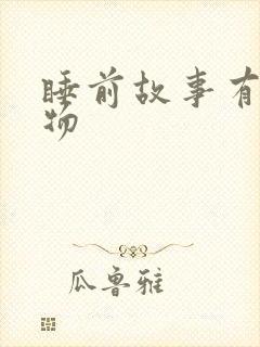 睡前故事有声读物