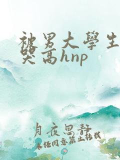 被男大学生们c哭高hnp