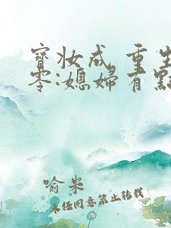 宝妆成 重生八零:媳妇有点辣