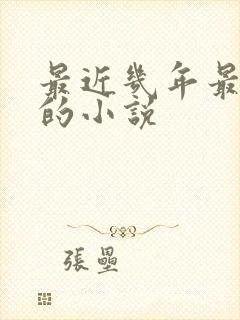 最近几年最好看的小说