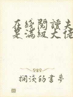 在线阅读夫人她是满级大佬