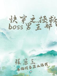 快穿之拯救黑化boss男主哪里可以看