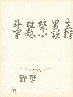 斗破双男主主受穿越小说推荐