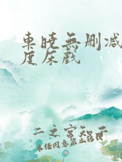 车晓无删减大尺度床戏