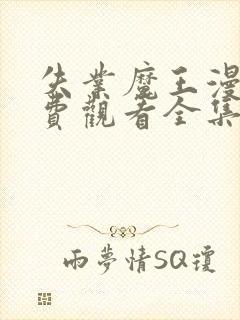 失业魔王漫画免费观看全集下拉式奇妙