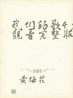 我们的歌4免费观看完整版第四季