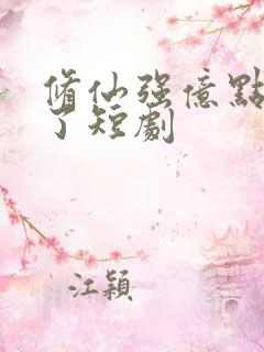 修仙强亿点怎么了短剧