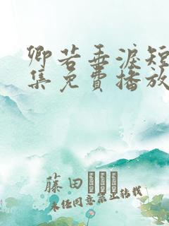 卿若垂泪短剧全集免费播放