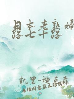 日本老熟妇六十路七十路