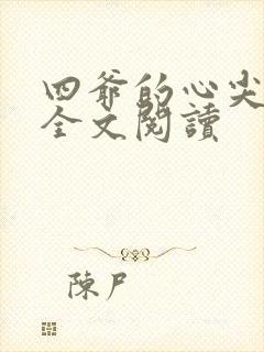 四爷的心尖宠妃全文阅读