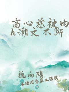 商心慈被肉干高h潮文不断